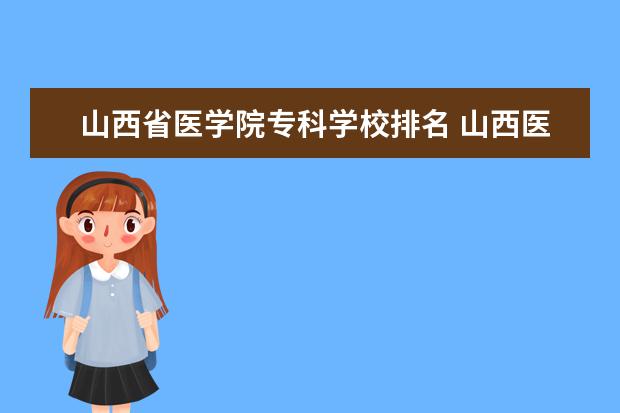 山西省医学院专科学校排名 山西医科大学排名