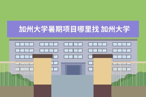 加州大学暑期项目哪里找 加州大学暑期项目有用吗