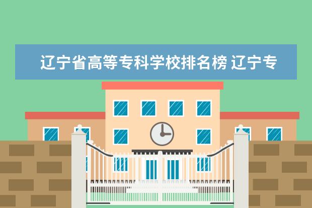 辽宁省高等专科学校排名榜 辽宁专科学校排名