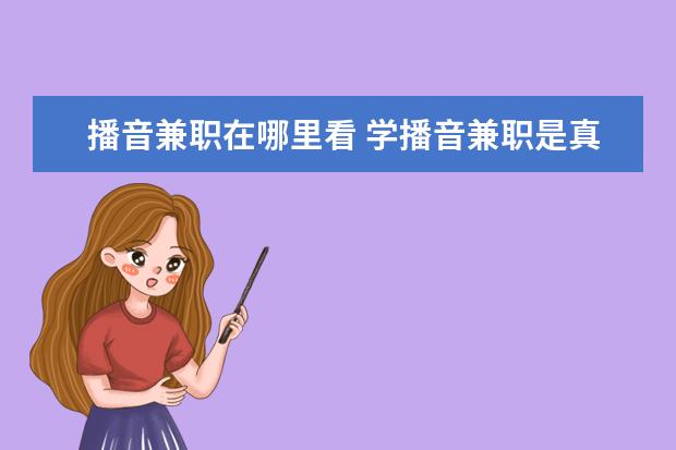 播音兼職在哪里看 學(xué)播音兼職是真的嗎