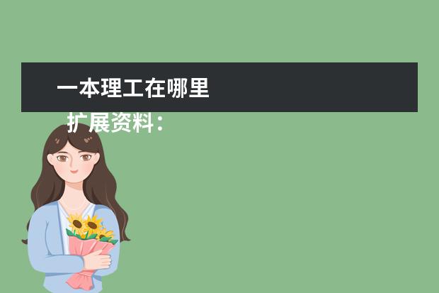 一本理工在哪里 
  擴(kuò)展資料：
