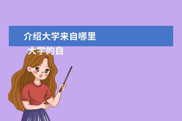 介紹大學(xué)來自哪里 
  大學(xué)的自我介紹14
