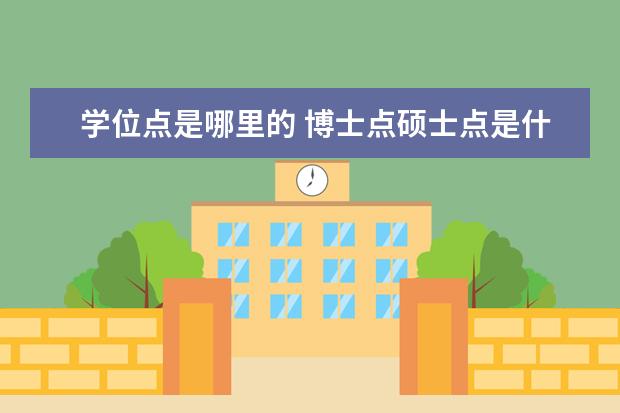 学位点是哪里的 博士点硕士点是什么意思