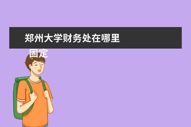 郑州大学财务处在哪里 
  固定资产更新改造会计分录是什么？