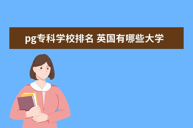 pg专科学校排名 英国有哪些大学有奢侈品管理硕士专业?