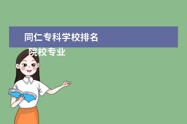 同仁专科学校排名    院校专业：   <br/>