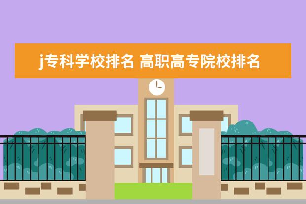 j专科学校排名 118金宝搏app下载院校排名