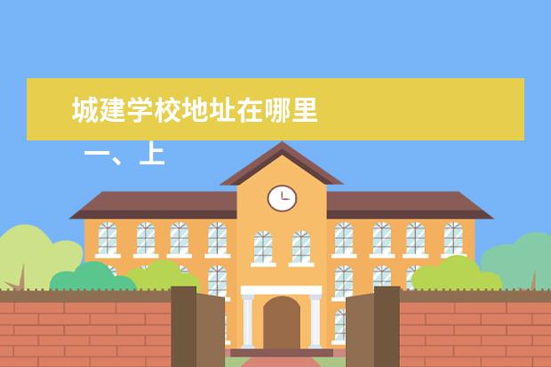城建学校地址在哪里 
  一、上海城建职业学院在哪里