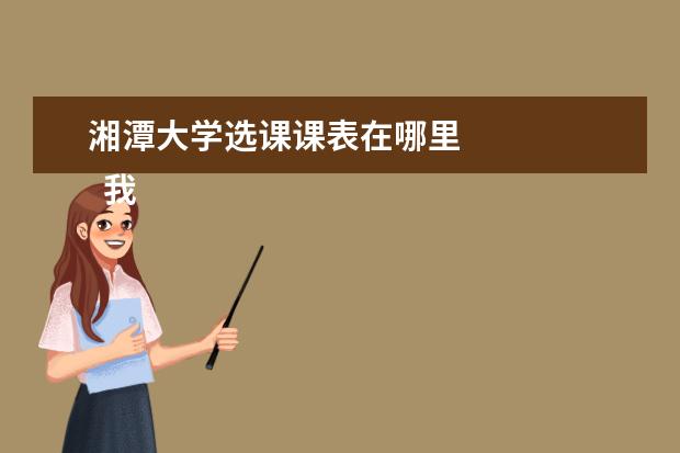 湘潭大学选课课表在哪里 
  我的学校六年级作文9