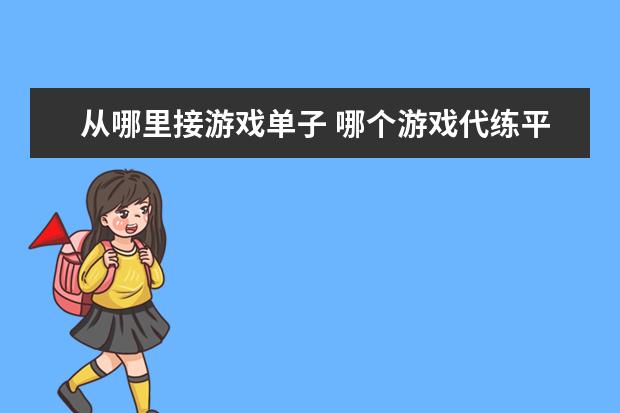 從哪里接游戲單子 哪個游戲代練平臺可以自由接單?