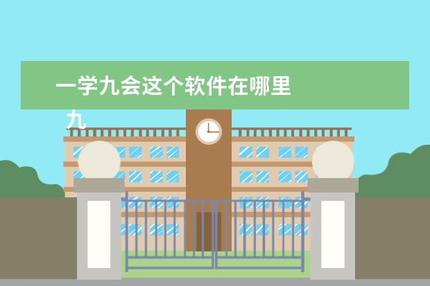 一学九会这个软件在哪里    九年级下册物理教学反思篇4