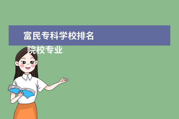 富民专科学校排名    院校专业：   <br/>