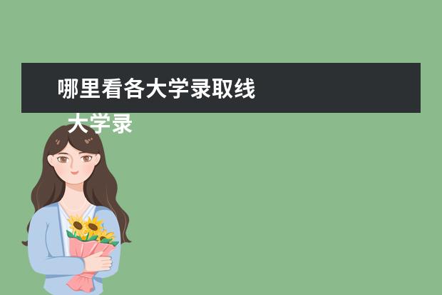 哪里看各大学录取线 
  大学录取分数线是怎么定的