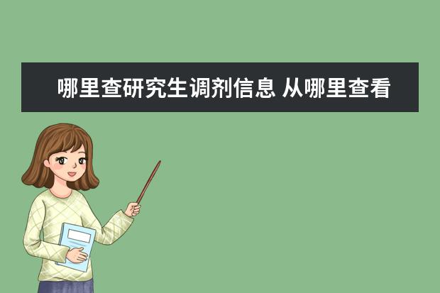 哪里查研究生调剂信息 从哪里查看考研调剂信息?