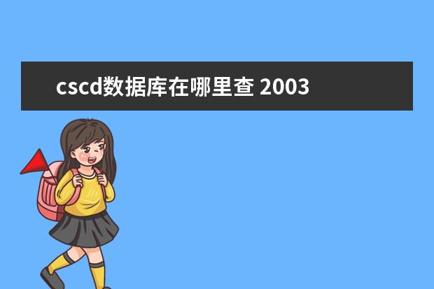 cscd数据库在哪里查 2003-2004中国科学引文数据库(CSCD)核心库和引文库...