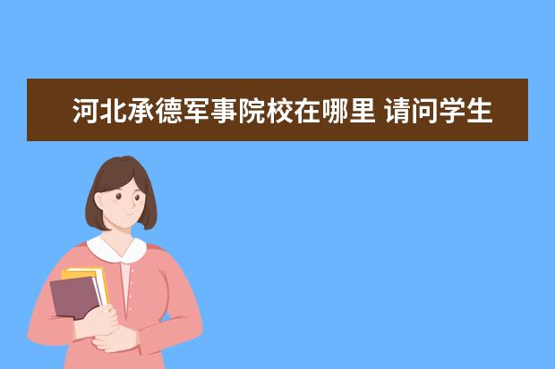 河北承德军事院校在哪里 请问学生火车票优惠区间怎么界定?