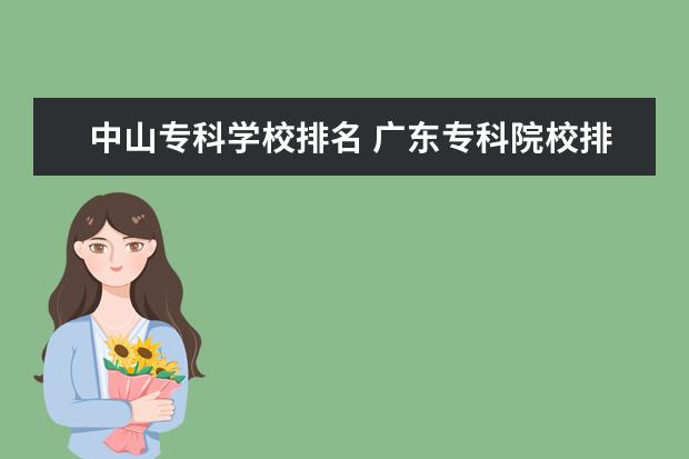 中山专科学校排名 广东专科院校排名