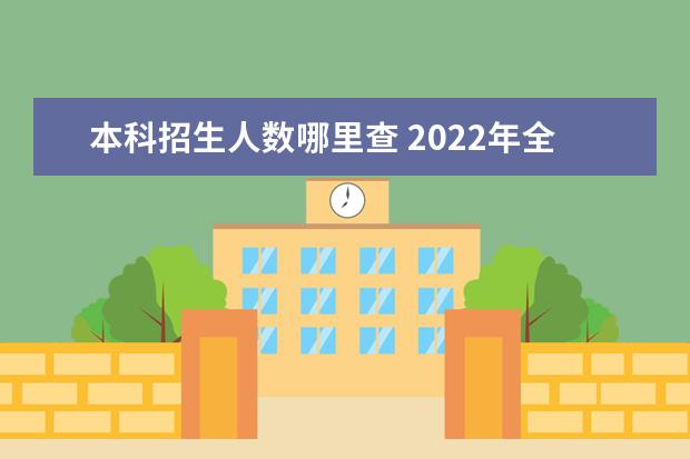 本科招生人数哪里查 2022年全国本科招生人数