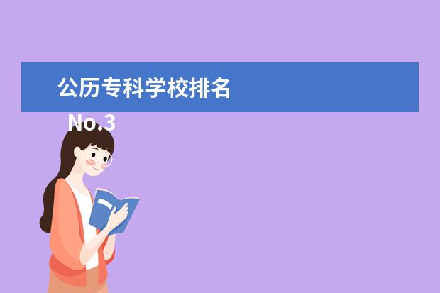 公历专科学校排名    No.3 广州长隆野生动物世界