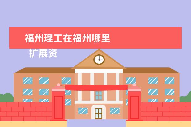 福州理工在福州哪里 
  擴(kuò)展資料：