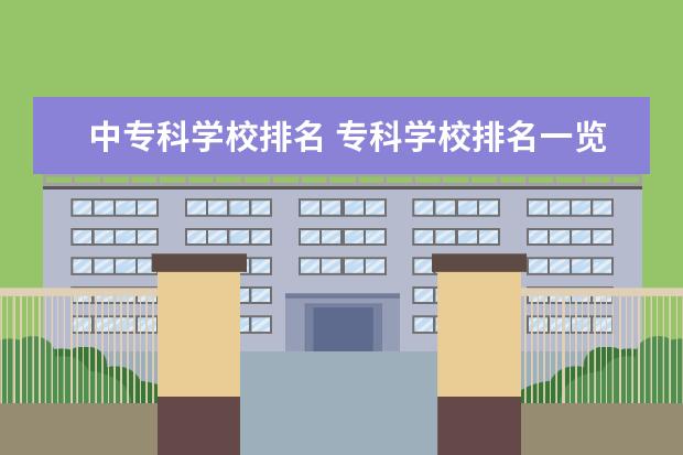 中专科学校排名 专科学校排名一览表全国