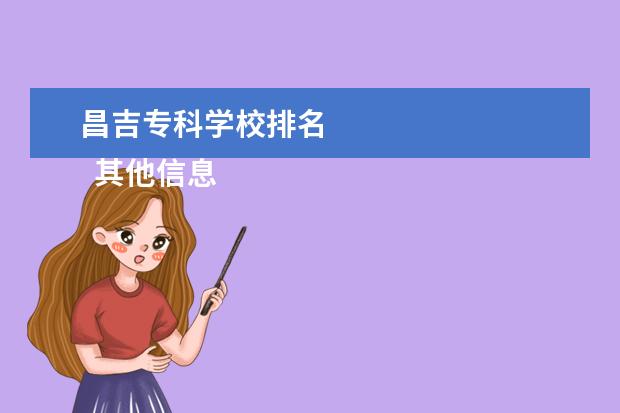 昌吉专科学校排名    其他信息：   <br/>