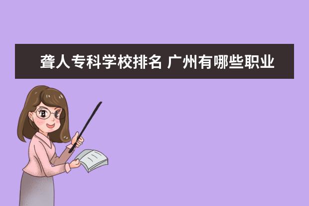 聋人专科学校排名 广州有哪些职业学校?