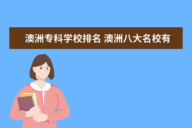 澳洲专科学校排名 澳洲八大名校有哪些学校