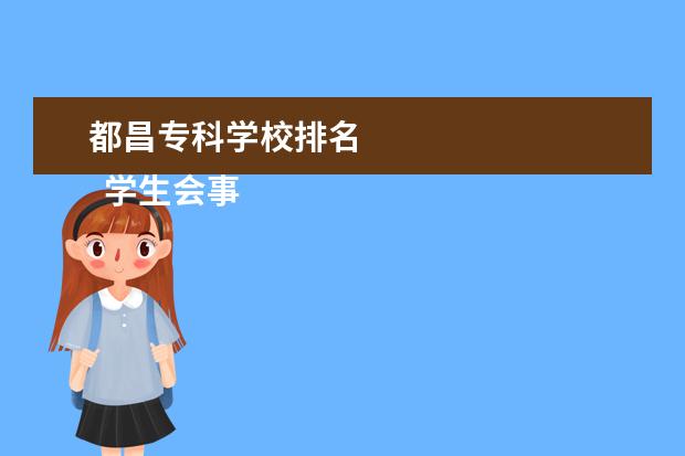 都昌专科学校排名    学生会事迹材料1