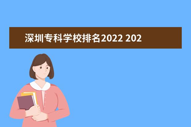 深圳专科学校排名2022 2022全国专科学校排名