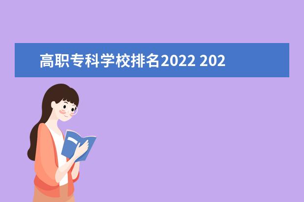 高职专科学校排名2022 2022年大专院校排名