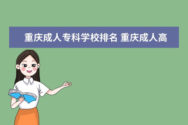 重庆成人专科学校排名 重庆成人高考大学有哪些?