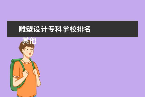 雕塑设计专科学校排名    其他信息：   <br/>