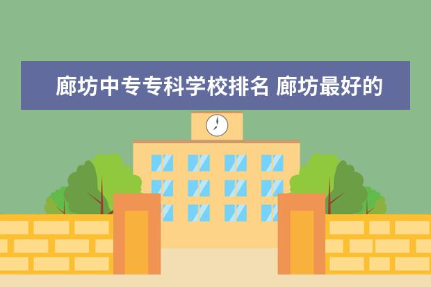 廊坊中专专科学校排名 廊坊最好的中专学校