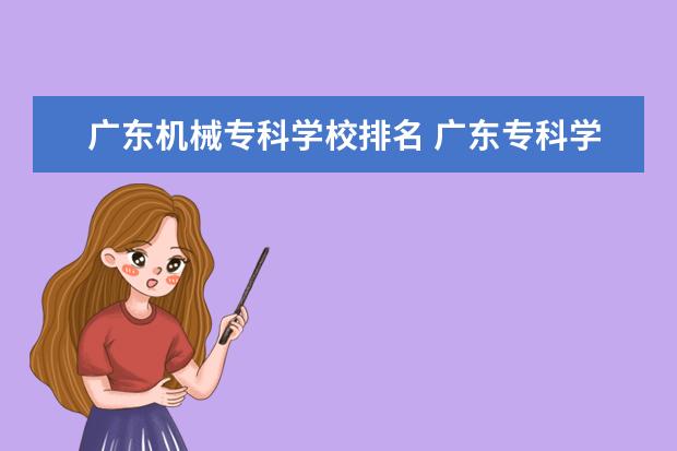 广东机械专科学校排名 广东专科学校排名