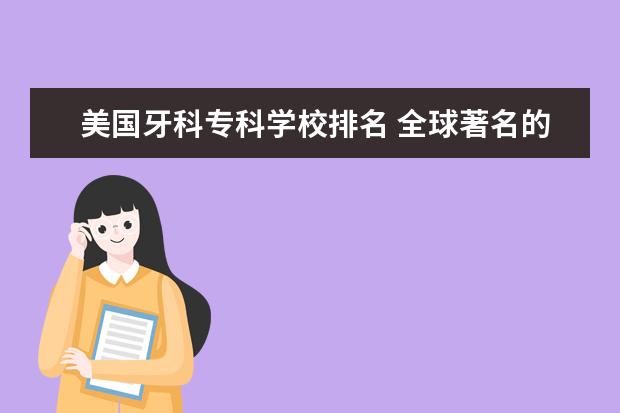 美国牙科专科学校排名 全球著名的医科大学?