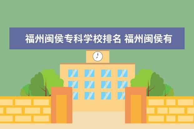 福州闽侯专科学校排名 福州闽侯有哪些学校??