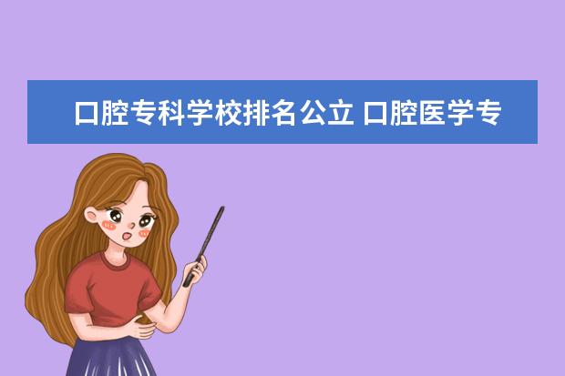 口腔专科学校排名公立 口腔医学专科学校排名