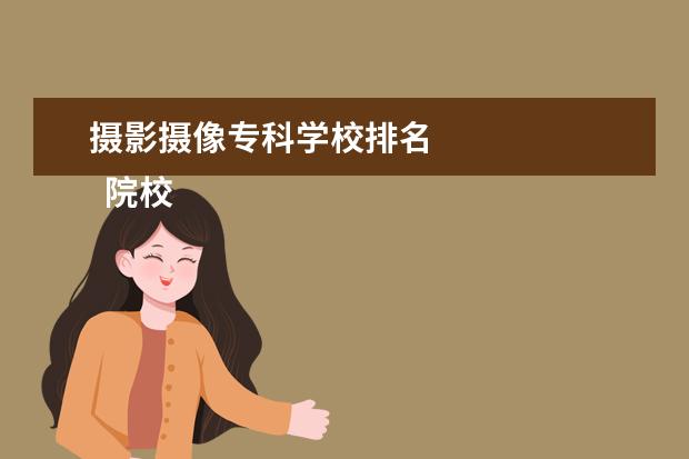 摄影摄像专科学校排名    院校专业：   <br/>