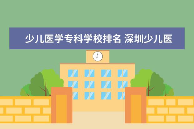少儿医学专科学校排名 深圳少儿医保转诊到上海医学中心做心脏手术可以报多...