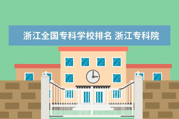 浙江全国专科学校排名 浙江专科院校排名