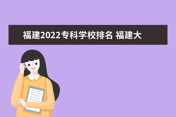 福建2022专科学校排名 福建大学排名2022最新排名榜