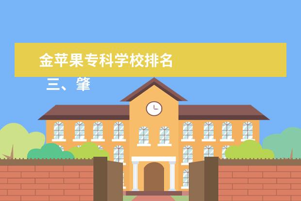 金苹果专科学校排名    三、肇庆医学高等专科学校简介