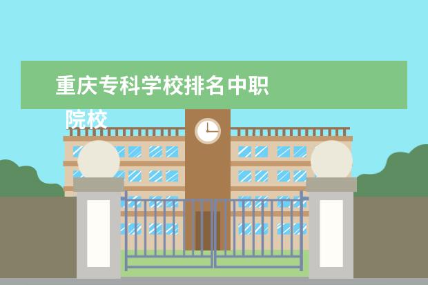 重庆专科学校排名中职 
  院校专业：
  <br/>