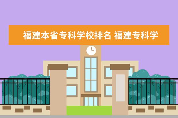 福建本省专科学校排名 福建专科学校排名???