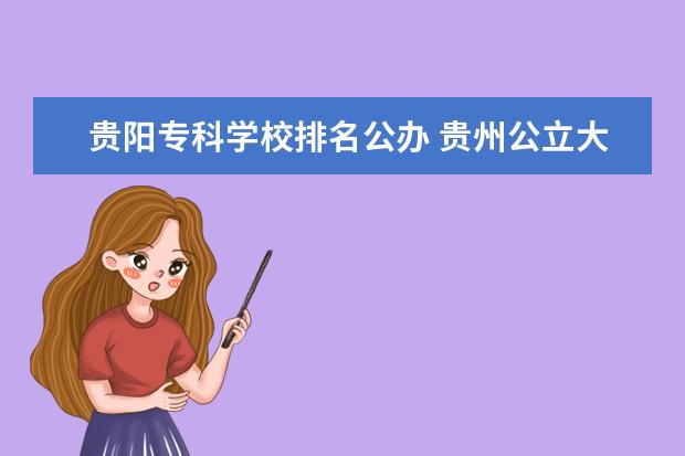 贵阳专科学校排名公办 贵州公立大专院校排名