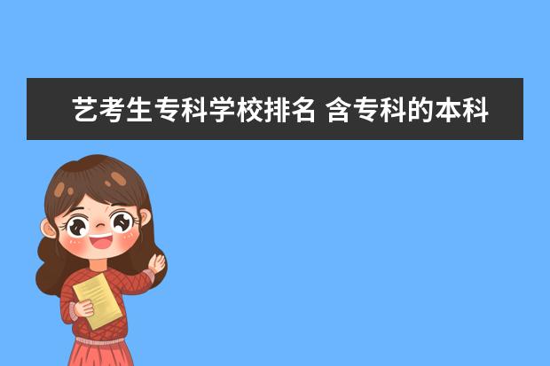 艺考生专科学校排名 含专科的本科大学排名