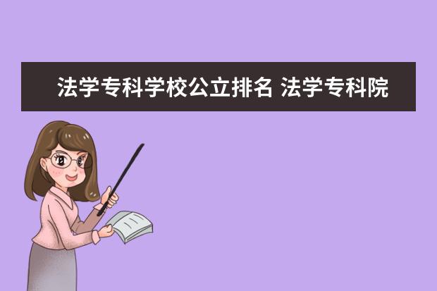 法学专科学校公立排名 法学专科院校排名
