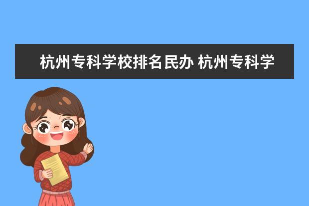 杭州专科学校排名民办 杭州专科学校有哪些