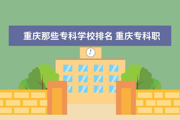 重庆那些专科学校排名 重庆专科职业学校排名